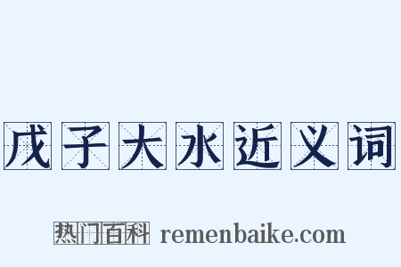戊子大水近义词是什么意思的图片